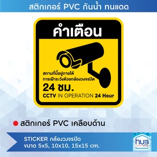 สติ๊กเกอร์บันทึกกล้องวงจรปิด สติ๊กเกอร์กล้องวงจรปิด CCTV กล้องวงจรปิด ป้ายกล้องวงจรปิด ป้ายบันทึกกล้องวงจรปิด