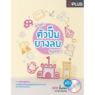 หนังสือ มาแกะตัวปั๊มยางลบกันเถอะ   หนังสือที่จะทำให้คุณเพลิดเพลินกับการแกะยางลบ ใครๆ ก็ทำได้ สนุกด้วย!