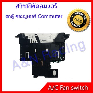 สวิทช์พัดลม โตโยต้า ไฮเอส รถตุ้ คอมมูเตอร์ ปี 2005-ปัจจุบัน สวิท Toyota HiAce Commuter A/C Fan switch