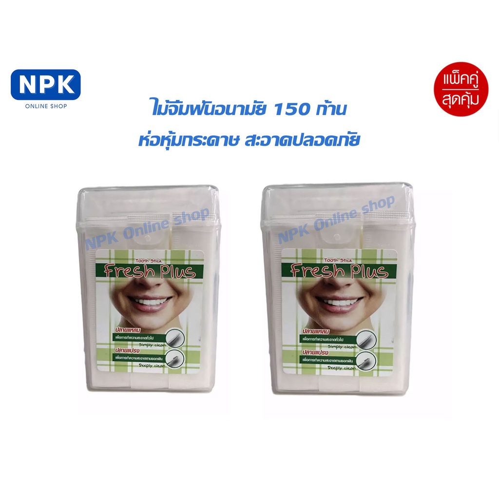 แพ็คคู่2กล่อง Fresh Plus Tooth Stick ไม้จิ้มฟันอนามัย(2หัว300ชิ้น)ใน2กล่อง ห่อหุ้มด้วยกระดาษอย่างดี