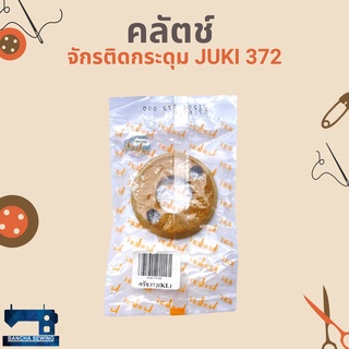 คลัตช์ สำหรับจักรติดกระดุม JUKI 372