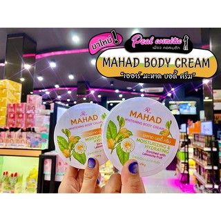 📣เพียวคอส📣AR Mahad Whitening Body Cream เออาร์ มะหาด บอดี้ครีม 200g.