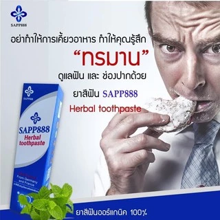 ยาสีฟันสมุนไพร ออแกนิค herbal toothpaste SAPP888 ดับกลิ่นปาก ลมหายใจสดชื่น ไม่มีส่วนผสมของแป้ง