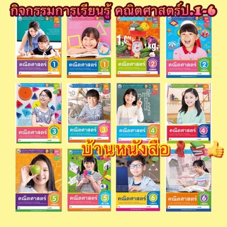 หนังสือเรียน กิจกรรมครบตามตัวชี้วัด คณิตศาสตร์ ป.1 - ป.6 (พว.) มีเนื้อหาและแบบฝึกหัด ในเล่มเดียวกันค่ะ อ่านเข้าใจง่าย