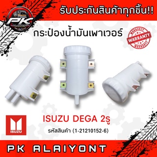 กระป๋องน้ำมันเพาเวอร์ ISUZU ROCKY 2 รู