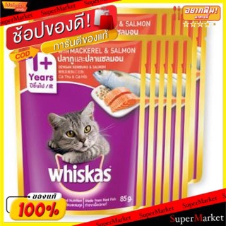 🔥NEW Best!! WHISKAS วิสกัส อาหารแมว รสปลาทูผสมแซลมอน ขนาด 85กรัม ยกแพ็ค 12ซอง MAKEREL SALMON CAT FOOD อาหารแมว แมว สัตว์