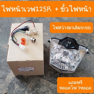 ไฟหน้าเวฟ125R รุ่นหน้าแหลม แถมฟรี ขั้วไฟหน้า+ หลอดไฟ 3 หลอด