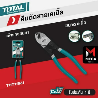 Total คีมตัดสายเคเบิ้ล ขนาด 6 นิ้ว และ 10 นิ้ว รุ่น THT11561 / รุ่น THT115101 (Cable Cutter)