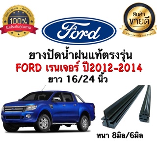 ยางปัดน้ำฝนแท้ตรงรุ่น Ford นิวเรนเจอร์ปี2011-2015  ยางหนา8มม.ยาว24นิ้ว/ยางหนา6มม.ยาว16นิ้ว