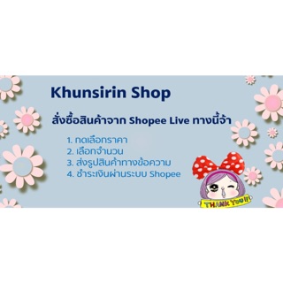 กดสั่งซื้อสินค้าจาก ShopeeLive เท่านั้น