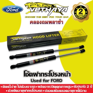 โช้คค้ำฝากระโปรงหน้า VETHAYA (รุ่น FORD) รับประกัน 2 ปี