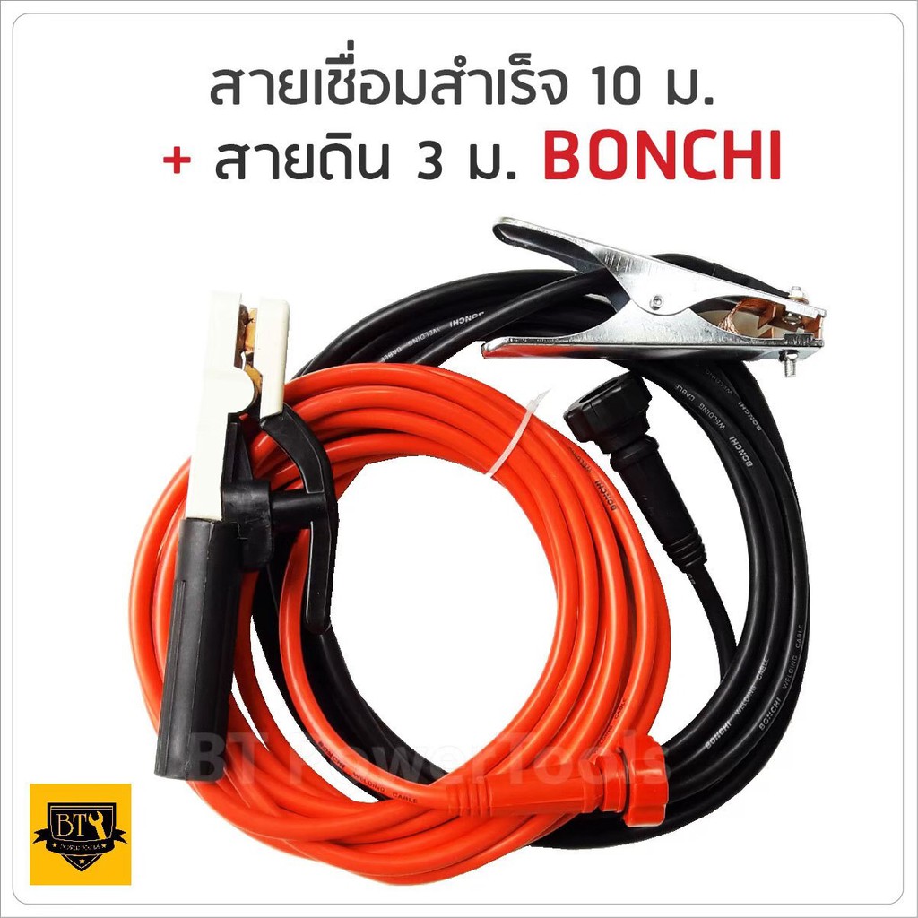 BONCHI ชุดสายเชื่อมสำเร็จรูป  10 + 3 เมตร ขนาด 25 SQ.MM ใช้ได้กับตู้เชื่อมทุกยี่ห้อ ทนความร้อนสูง