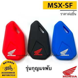 Honda รุ่น MSX-SF (ซิลิโคนกุญแจมอไซต์) 🎉