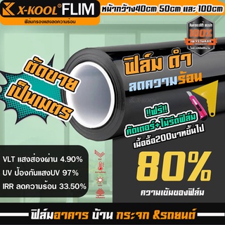 ฟิล์มกรองแสง ฟิล์มดำ 80% ฟิล์มอาคาร ฟิล์มติดบ้าน ฟิล์มติดกระจก ฟิล์มติดรถยนต์ ฟิล์ม บ้าน ฟิล์มประตูบ้าน ฟิล์มกันความร้อน