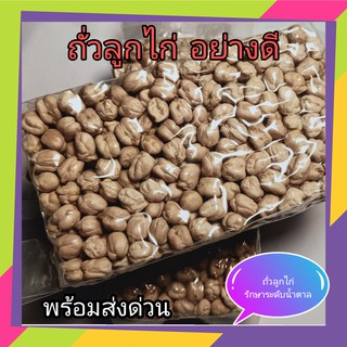 ถั่วลูกไก่ ถั่วหัวช้าง เมล็ดใหญ่ สะอาด chick peas organic grade 500 G บรรจุอย่างดีในระบบสูญญากาศ ขนาด 500 กรัม