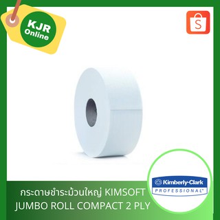 03718 กระดาษชำระม้วนใหญ่ KIMSOFT JUMBO ROLL COMPACT 2 PLY ( 1ม้วน )