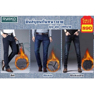 กางเกงยีนส์บุขนกันหนาวชาย ผ้ายืดนุ่มบุขน ใส่ติดลบได้ มี3สี พร้อมส่ง