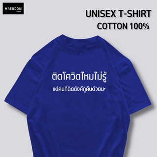 กระเป๋าผ้า เสื้อยืด ติดโควิดไหมไม่รู้ ผ้า COTTON 100%