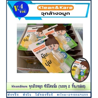 Klean&amp;Kare จุกล้างจมูก ซิลิโคน 3 ชิ้น (P1)