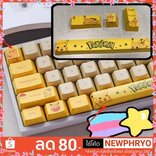 (🎉ถูกมาก🎉) Esc spacebar keycap ปิกาจู 4ชิ้น Pikachu คีย์แคป ตกแต่งคีย์บอร์ด (ได้รับ7-10วัน)