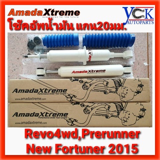 โช๊ค REVO 4WD,PRERUNNER TOYOTA แกน 20mm. COMFORT ⭐AmadaXtreme⭐โตโยต้า รีโว่ ตัวสูง