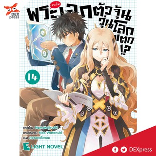 DEXPRESS หนังสือนิยาย พระเอก(จำเป็น)ตัวจุ้น วุ่นโลกแตก เล่ม 14