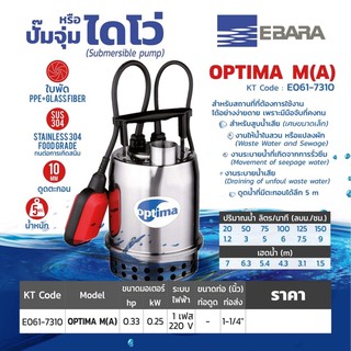 EBARA (เอบาร่า) OPTIMA-MA ปั๊มสูบน้ำแบบจุ่ม (น้ำสะอาด)ท่อ 1 1/4นิ้ว 250วัตต์