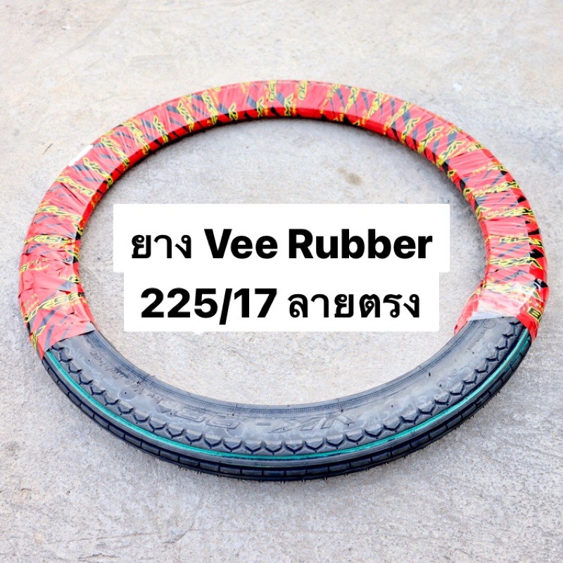 ยางVee Rubber 225/17 ลายตรง ยางหน้าลายตรง ยางลายตรง ราคาต่อเส้น