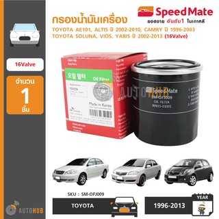 SPEEDMATE กรองน้ำมันเครื่อง TOYOTA AE101 ALTIS ปี 2002-2010 CAMRY ปี 1996-2003 SOLUNA YARIS ปี 2002-2013 (16Valve)