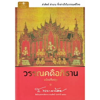 ส.พลายน้อย วรรณคดีอภิธาน ฉบับปรับปรุง คำศัพท์ คำนาม ที่กล่าวถึงในวรรณคดีไทย สนพ.พิมพ์คำ/สถาพร