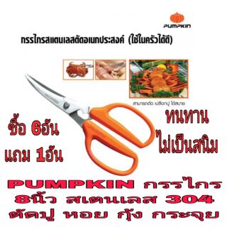 PUMPKIN กรรไกรสแตนเลส 8นิ้ว 304 ของแท้100%