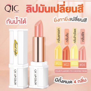 QIC ลิปมันเปลี่ยนสี ช่วยให้ปากชุ่มชื้น ทาแล้วไม่หนักปาก สีปากจะดูระเรื่อๆ เป็นธรรมชาติ ทำให้ปากไม่หมองคล้ำ รุ่นLip color