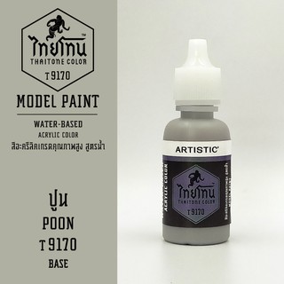 สีโมเดลไทยโทน :เนื้อด้าน:ThaiTone Model Paint:Matte: ปูน  T9170  : ขนาด 20 ml by ARTISTICเหมาะสำหรับงาน Model Paint