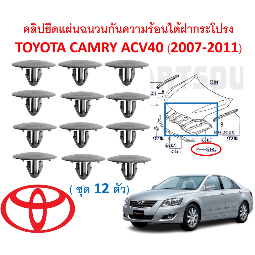 SKU-A430 (ชุด12ตัว) คลิปยึดแผ่นฉนวนกันความร้อนใต้ฝากระโปรง TOYOTA CAMRY แคมรี่ ACV40 (2007-2011)