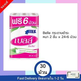 Belle กระดาษทิชชู่ กระดาษชำระ หนา 2 ชั้น x 30 ม้วน