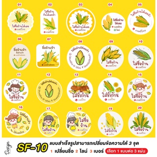 สติ๊กเกอร์ ข้าวโพด แก้ข้อความได้ [ SF-10 ]