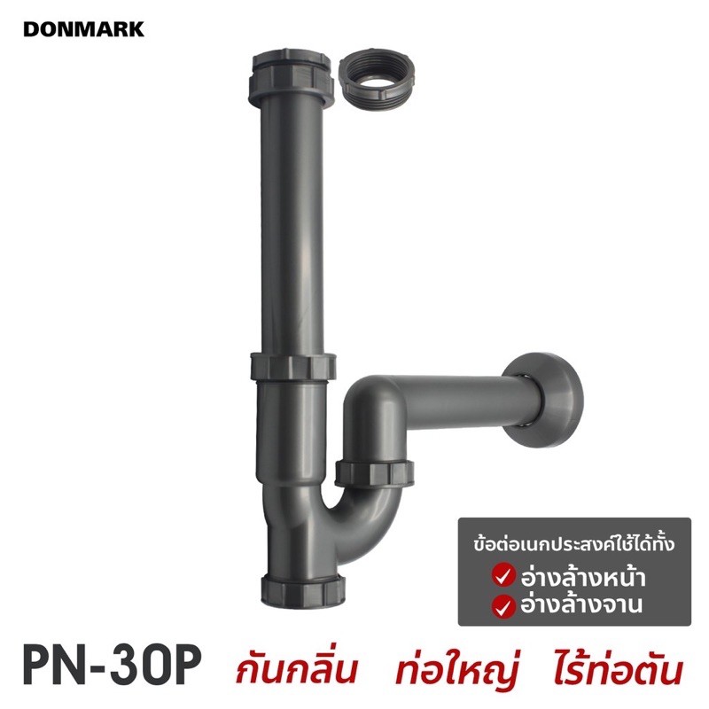 🔥🔥 DONMARK ชุดท่อน้ำทิ้งอเนกประสงค์ ท่อน้ำทิ้งกระปุก P-TRAP ท่อน้ำทิ้งอเนกประสงค์ ท่อน่ำทิ้งซิงค์ล้างจาน รุ่น PN-30P 🔥🔥