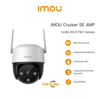 IMOU Cruiser SE 4MP  Wi-Fi Camera ตรวจจับทุกการเคลื่อนไหว / ปรับหมุนได้ถึง 360°