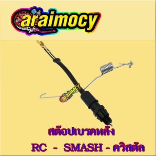 สวิทช์ไฟเบรคหลัง RC/A100/Smash สต๊อปเบรคหลัง อาร์ซี ซูซูกิ เกือบทุกรุ่น