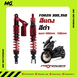 โช๊ค PROFENDER Forza 300/350 400มิล/430มิล แถมสปิงแข็งมาให้ 1คู่ แท้ 100%