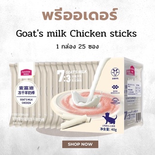 Goats milk Chicken sticks นมแพะสติ๊กผสมเนื้อไก่