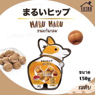 Maru Maru Chewy Cookie Dog Treat ❤️🐶 มารุ มารุ ขนมคุ้กกี้ก้นกลม สำหรับสุนัขอร่อย รสตับ ขนาด 150g