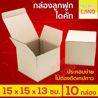 กล่องไดคัท กล่องของขวัญ กล่องใส่ของ ไปรษณีย์ ฝาเสียบ ก้นขัด กระดาษลูกฟูก 3ชั้น ขนาด 15x15x13ซม แข็งแรง ไม่มีพิมพ์จ่าหน้า