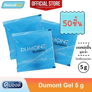 Dumont Gel " ดูมองต์ เจล " เจลหล่อลื่น สูตรน้ำ ไม่เหนียวเหนอะหนะ ขนาดพกพาสะดวก ยกกล่อง(50 ซอง)💦