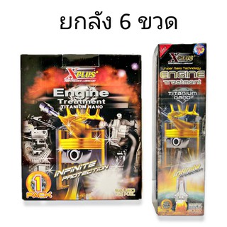 **  สินค้ายกลัง ** สารเคลือบเครื่องยนต์ XPLUS รับประกัน 5 แสน เคลือบเครื่องยนต์ เพิ่มประสิทธิภาพเครื่องยนต์ 6 ขวด