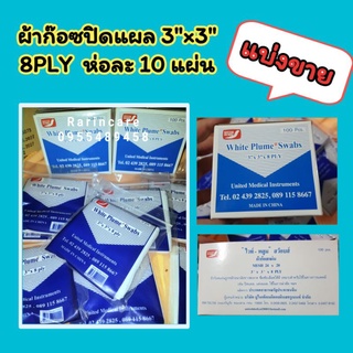 แบ่งขาย 👉ผ้าก๊อซพับ 3"×3" ผ้าปิดแผล ผ้าก๊อซ 1 ห่อ มี10 ชิ้น👉🚒🇹🇭ส่งไว