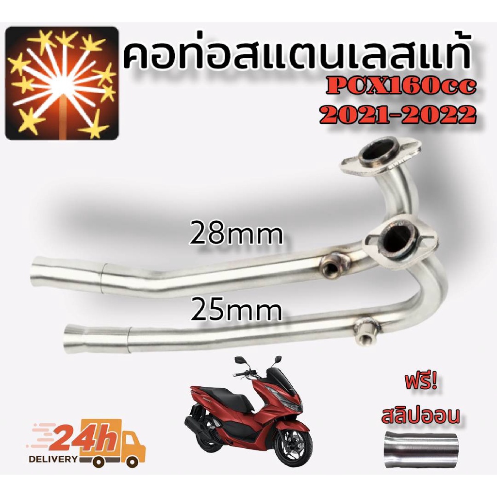 คอท่อ สแตนเลสแท้304 PCX 2021 (160CC) สำหรับปลายเดิม แถมฟรี!!! สลิปออน