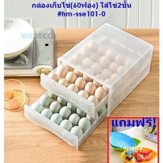 พร้อมส่ง🌟🚀 มีของแถม ฟรี!! กล่องเก็บไข่(60ฟอง) กล่องลิ้นชักใส่ไข่แบบ 2ชั้น แถมฟรี! ถาดพลาสติกรูปใบไม้ #SSE01