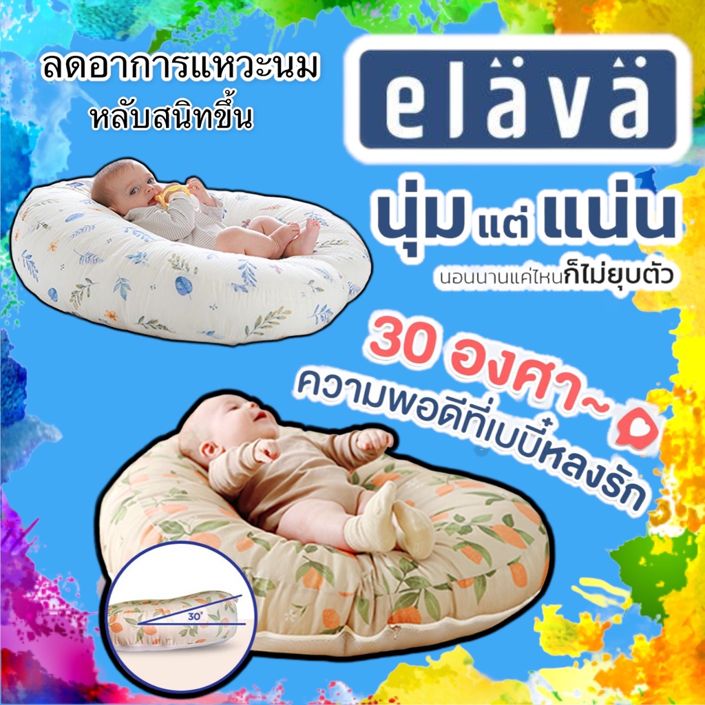 Elava ที่นอนกันกรดไหลย้อนสำหรับเด็ก Elava' ที่นอนกันแหวะนม