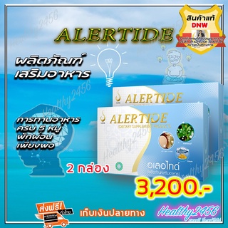 ‼‼ ส่งฟรี ‼‼  อเลอไทด์ Alertide ( 2 กล่อง) ผลิตภัณฑ์เสริมอาหารมีส่วนช่วยสมาธิและความจำ (ของแท้ 100% )